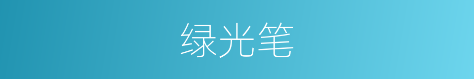 绿光笔的同义词
