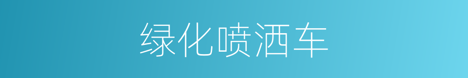 绿化喷洒车的同义词