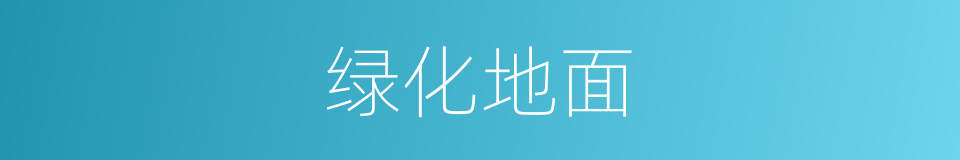 绿化地面的同义词