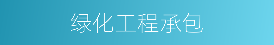 绿化工程承包的同义词