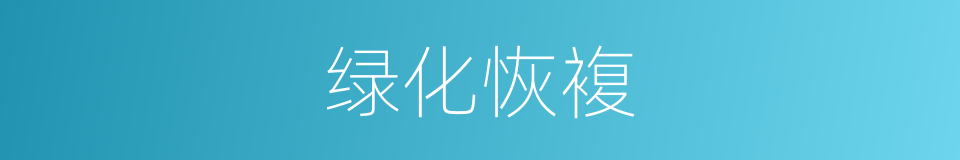 绿化恢複的同义词