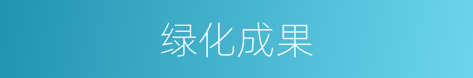 绿化成果的同义词