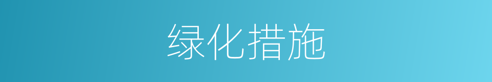 绿化措施的同义词
