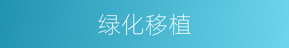 绿化移植的同义词
