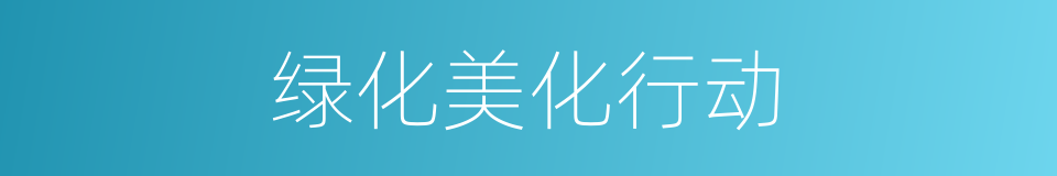 绿化美化行动的同义词