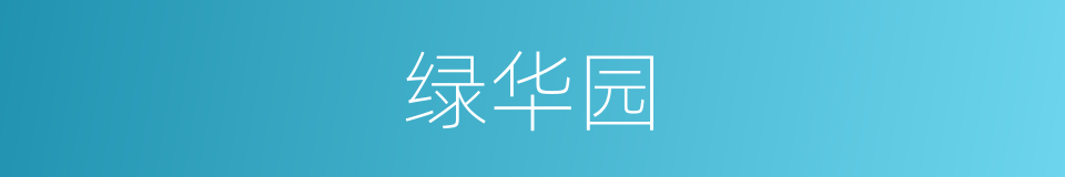 绿华园的同义词