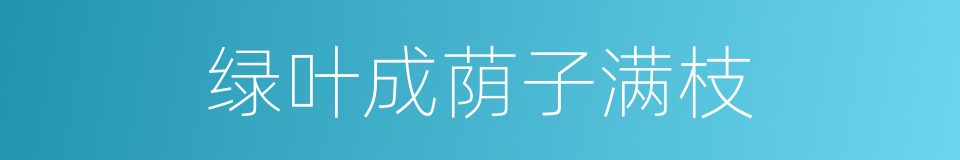 绿叶成荫子满枝的同义词