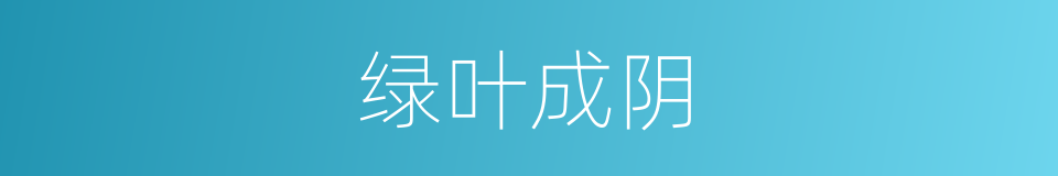 绿叶成阴的意思