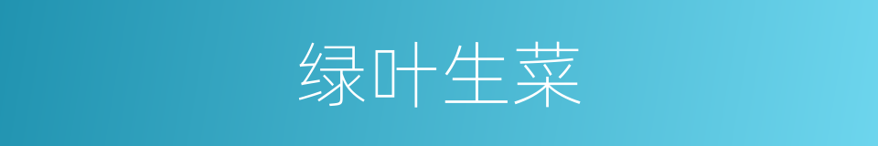 绿叶生菜的同义词