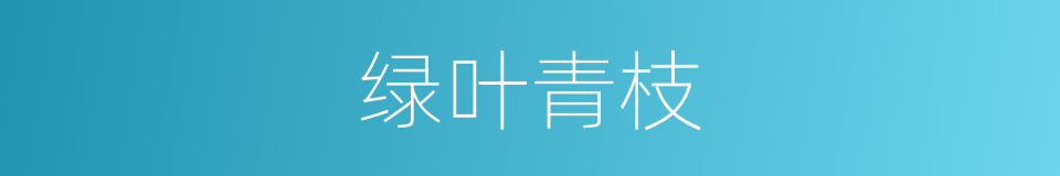 绿叶青枝的同义词