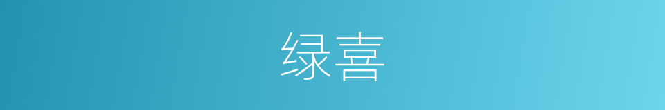 绿喜的同义词