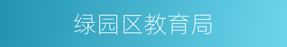 绿园区教育局的同义词