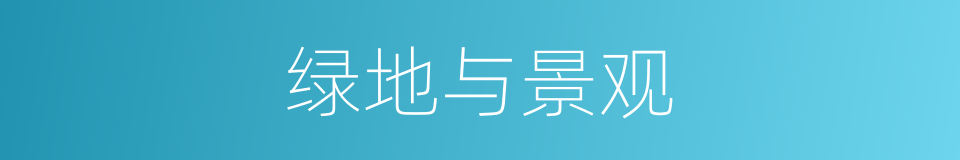 绿地与景观的同义词