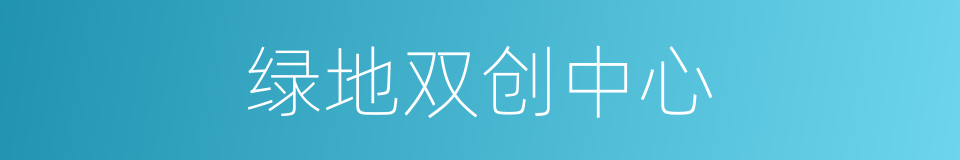 绿地双创中心的同义词
