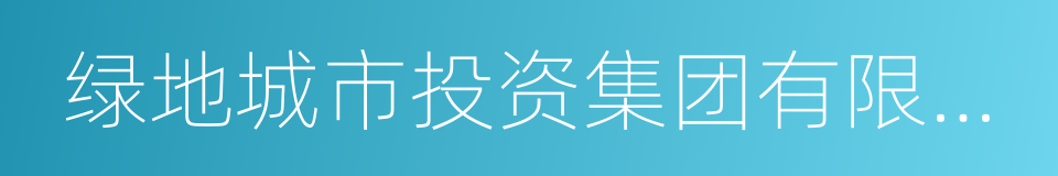 绿地城市投资集团有限公司的同义词