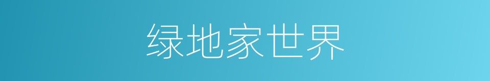 绿地家世界的同义词