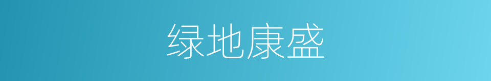 绿地康盛的同义词