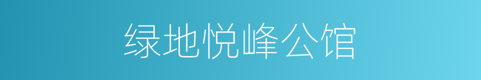 绿地悦峰公馆的同义词