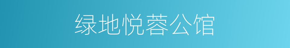 绿地悦蓉公馆的同义词