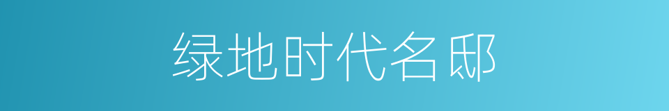绿地时代名邸的同义词
