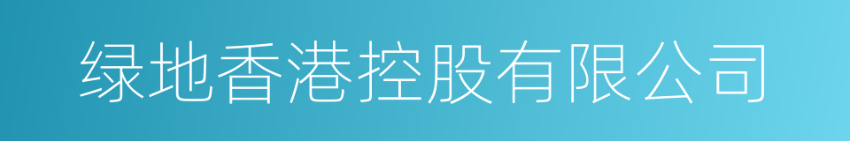绿地香港控股有限公司的同义词