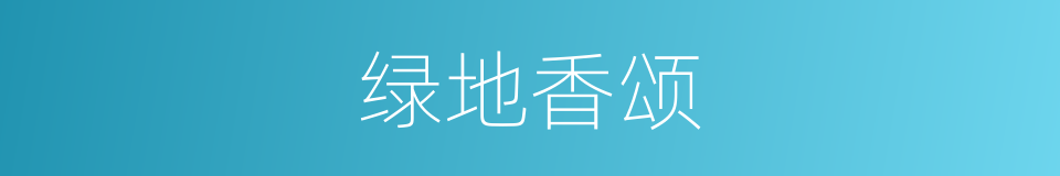 绿地香颂的同义词