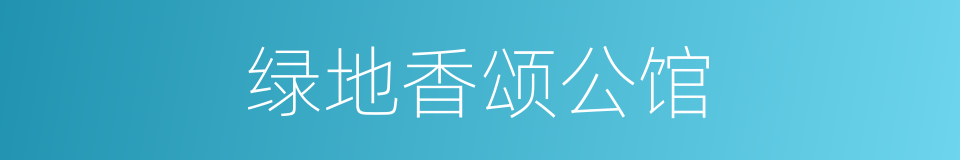 绿地香颂公馆的同义词