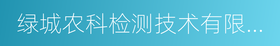 绿城农科检测技术有限公司的同义词