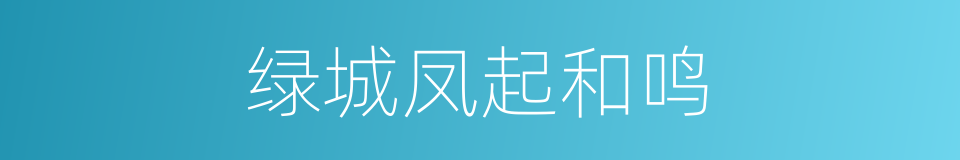 绿城凤起和鸣的同义词