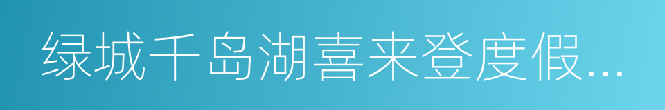 绿城千岛湖喜来登度假酒店的同义词