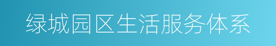 绿城园区生活服务体系的同义词