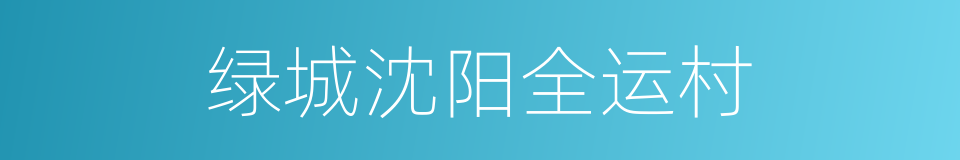 绿城沈阳全运村的同义词