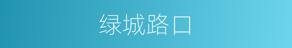 绿城路口的同义词