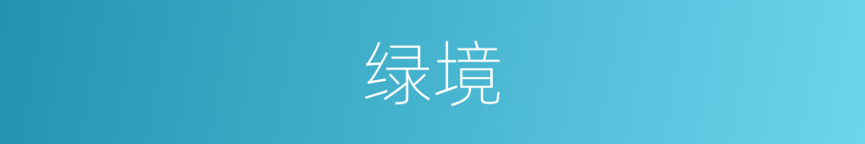 绿境的同义词
