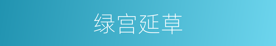 绿宫延草的同义词