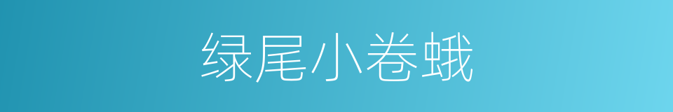 绿尾小卷蛾的同义词