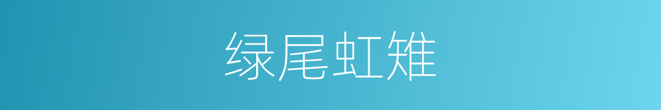 绿尾虹雉的同义词