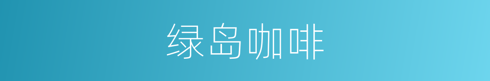 绿岛咖啡的同义词
