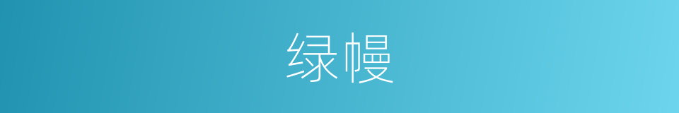 绿幔的同义词