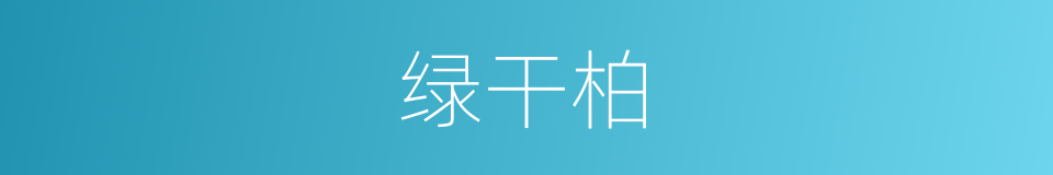 绿干柏的同义词