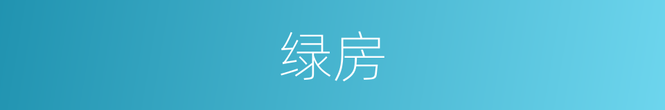 绿房的意思