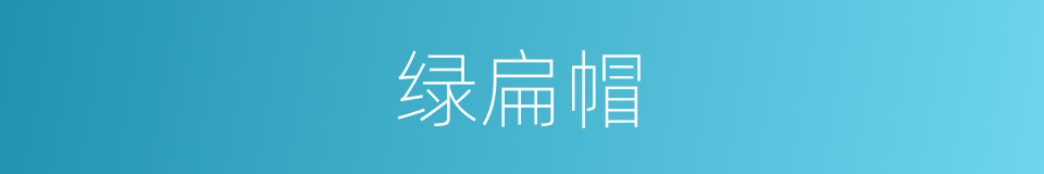 绿扁帽的同义词