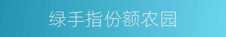 绿手指份额农园的同义词