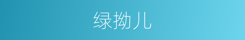 绿拗儿的意思