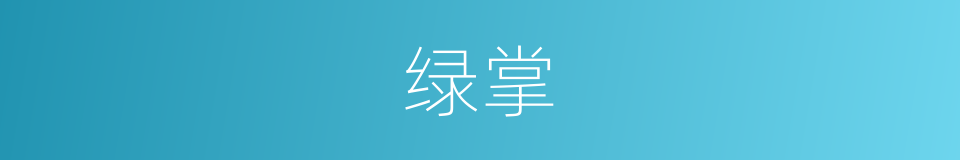 绿掌的同义词