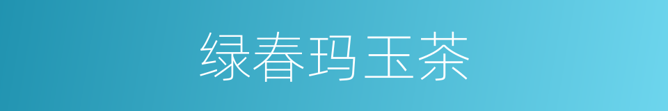 绿春玛玉茶的同义词