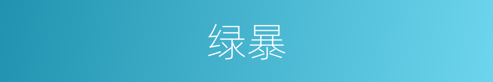 绿暴的同义词