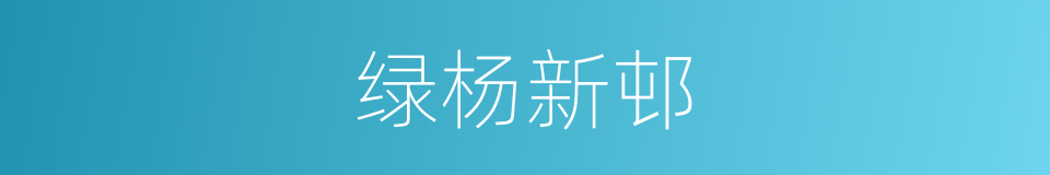 绿杨新邨的同义词