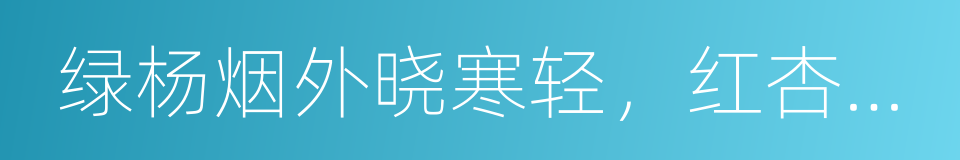绿杨烟外晓寒轻，红杏枝头春意闹的同义词