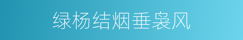 绿杨结烟垂袅风的同义词